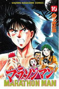 楽天ブックス マラソンマン 10 井上正治 漫画家 本 楽天ブックス マラソンマン 10 井上正治 漫画家 本